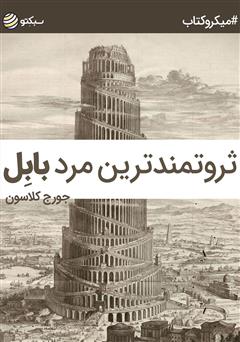 معرفی و دانلود خلاصه کتاب صوتی ثروتمندترین مرد بابل