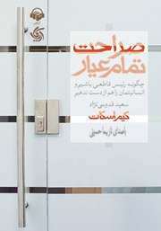 معرفی و دانلود کتاب صوتی صراحت تمام عیار