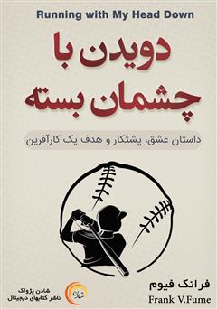معرفی و دانلود کتاب صوتی دویدن با چشمان بسته