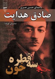 معرفی و دانلود کتاب صوتی سه قطره خون
