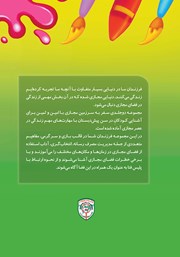 پشت جلد کتاب کتاب سفر به سرزمین مجازی با امین و ثمین - جلد اول پشت جلد کتاب کتاب سفر به سرزمین مجازی با امین و ثمین - جلد اول