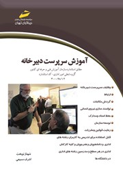 معرفی و دانلود کتاب آموزش سرپرست دبیرخانه