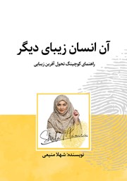 معرفی و دانلود کتاب آن انسان زیبای دیگر