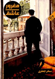 معرفی و دانلود کتاب صوتی مغرور عاشق