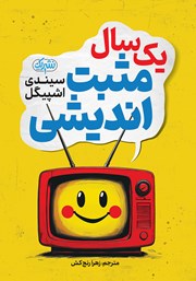 معرفی و دانلود کتاب یک سال مثبت اندیشی