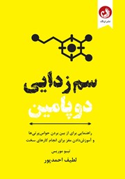 معرفی و دانلود کتاب سم زدایی دوپامین
