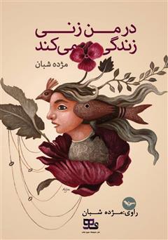 معرفی و دانلود کتاب صوتی در من زنی زندگی می‌کند