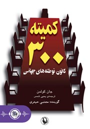 معرفی و دانلود کتاب صوتی کمیته 300