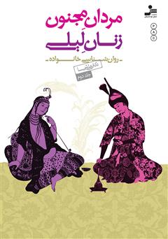 معرفی و دانلود کتاب مردان مجنون، زنان لیلی - جلد 2