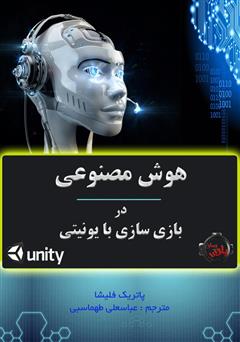 معرفی و دانلود کتاب هوش مصنوعی در بازی سازی با یونیتی