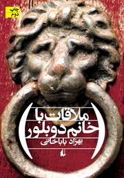 معرفی و دانلود کتاب ملاقات با خانم دوبلور