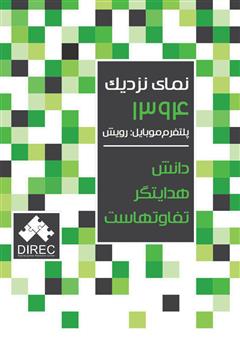 معرفی و دانلود کتاب نمای نزدیک 1394 پلتفرم موبایل: رویش