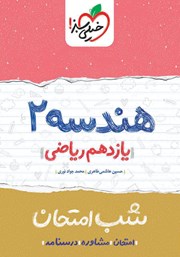 معرفی و دانلود کتاب شب امتحان هندسه 2 - یازدهم ریاضی