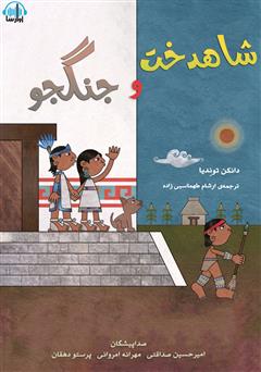 معرفی و دانلود کتاب صوتی شاهدخت و جنگجو