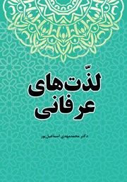 معرفی و دانلود کتاب لذت‌های عرفانی