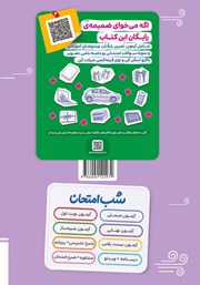 پشت جلد کتاب کتاب شب امتحان روانشناسی - یازدهم انسانی پشت جلد کتاب کتاب شب امتحان روانشناسی - یازدهم انسانی