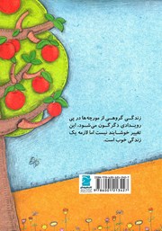 پشت جلد کتاب کتاب مورچه و درخت سیب پشت جلد کتاب کتاب مورچه و درخت سیب