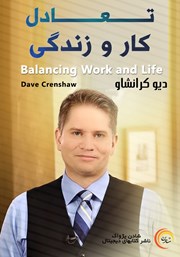 معرفی و دانلود خلاصه کتاب صوتی تعادل کار و زندگی