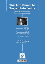 پشت جلد کتاب کتاب شعر نمیشود این زندگی پشت جلد کتاب کتاب شعر نمیشود این زندگی