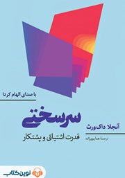 معرفی و دانلود کتاب صوتی سرسختی