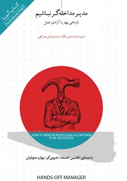 معرفی و دانلود کتاب صوتی مدیر مداخله‌گر نباشیم