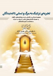 معرفی و دانلود کتاب صوتی تجربه‌ی نزدیک به مرگ و تسلی داغدیدگان