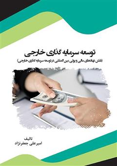 معرفی و دانلود کتاب توسعه سرمایه گذاری خارجی (نقش نهادهای مالی و پولی بین المللی در توسعه سرمایه گذاری خارجی)