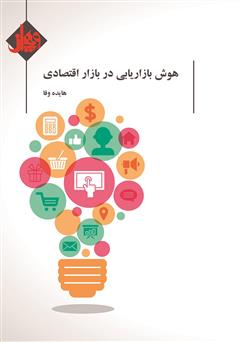 معرفی و دانلود کتاب هوش بازاریابی در بازار اقتصادی