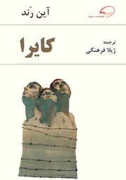 معرفی و دانلود کتاب کایرا