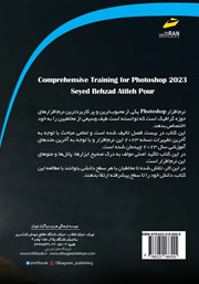 پشت جلد کتاب کتاب آموزش جامع Adobe photoshop 2023 پشت جلد کتاب کتاب آموزش جامع Adobe photoshop 2023
