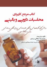 معرفی و دانلود کتاب مرجع کاربردی محاسبات دارویی و بالینی