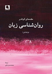 معرفی و دانلود کتاب مقدمه‌ای کوتاه بر روانشناسی زبان