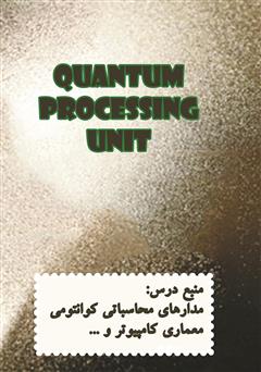 پشت جلد کتاب کتاب پردازنده‌های کوانتومی (QPU)