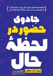معرفی و دانلود کتاب جادوی حضور در لحظه حال