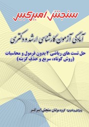 معرفی و دانلود کتاب آمادگی آزمون کارشناسی ارشد و دکتری حل تست‌های ریاضی 2 بدون فرمول و محاسبات