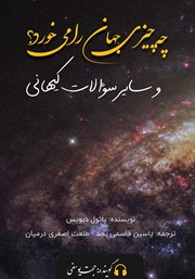 معرفی و دانلود کتاب صوتی چه چیزی جهان را می‌خورد؟ و سایر سوالات کیهانی