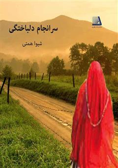 معرفی و دانلود کتاب سرانجام دلباختگی
