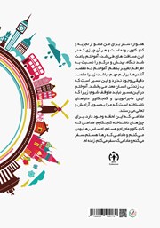 پشت جلد کتاب کتاب از کوآلا تا نیکوزیا پشت جلد کتاب کتاب از کوآلا تا نیکوزیا