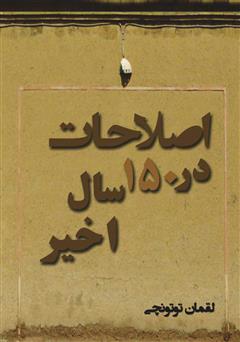 معرفی و دانلود کتاب اصلاحات در 150 سال اخیر