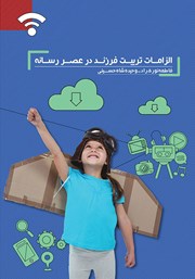 معرفی و دانلود کتاب الزامات تربیت فرزند در عصر رسانه