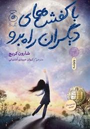 کتاب با کفشهای دیگران راه برو