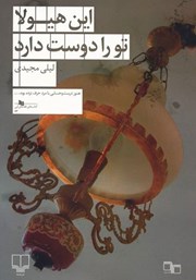 معرفی و دانلود کتاب این هیولا تو را دوست دارد