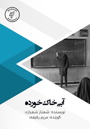 معرفی و دانلود کتاب صوتی آبی خاک خورده