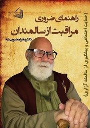 معرفی و دانلود کتاب راهنمای ضروری مراقبت از سالمندان