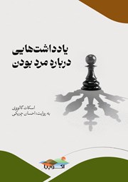 معرفی و دانلود کتاب صوتی یادداشت‌هایی درباره مرد بودن