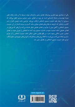 پشت جلد کتاب کتاب جرایم علیه حیثیت معنوی اشخاص در فضای مجازی و امکان سنجی اعاده حیثیت