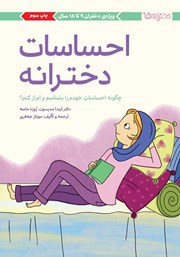 معرفی و دانلود کتاب احساسات دخترانه