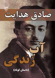 معرفی و دانلود کتاب صوتی آب زندگی