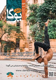 معرفی و دانلود ماهنامه دانش یوگا شماره 153