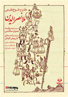 معرفی و دانلود کتاب صوتی طنز و شوخ طبعی ملانصرالدین